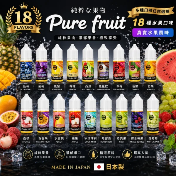 1784402110122.webp Pure Fruit 純粹果物 煙油 30mL/日本原裝進口/爆汁口感/通用注油小煙主機