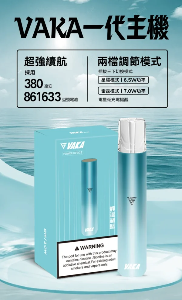 2_7ae9fadb-22ac-4239-a228-0a0178379fd6.webp VAKA 一代通用主機 6.5W-7.0W雙檔功率/自定義口感/穩定輸出/380mAh快充/通用一代煙彈