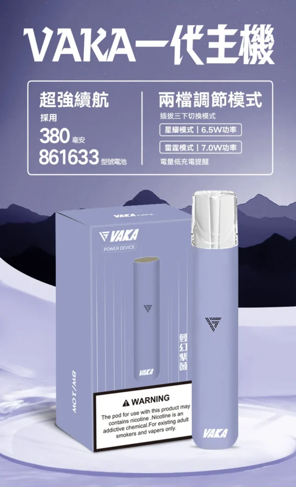 5_49d9c1c2-15cc-4964-a6f0-9af36f3c3623.webp VAKA 一代通用主機 6.5W-7.0W雙檔功率/自定義口感/穩定輸出/380mAh快充/通用一代煙彈