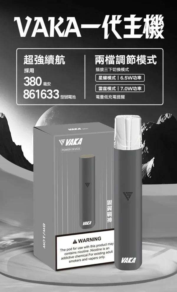 7_d9d76f43-2c65-4a6a-9d53-80e2ada5cafd.webp VAKA 一代通用主機 6.5W-7.0W雙檔功率/自定義口感/穩定輸出/380mAh快充/通用一代煙彈