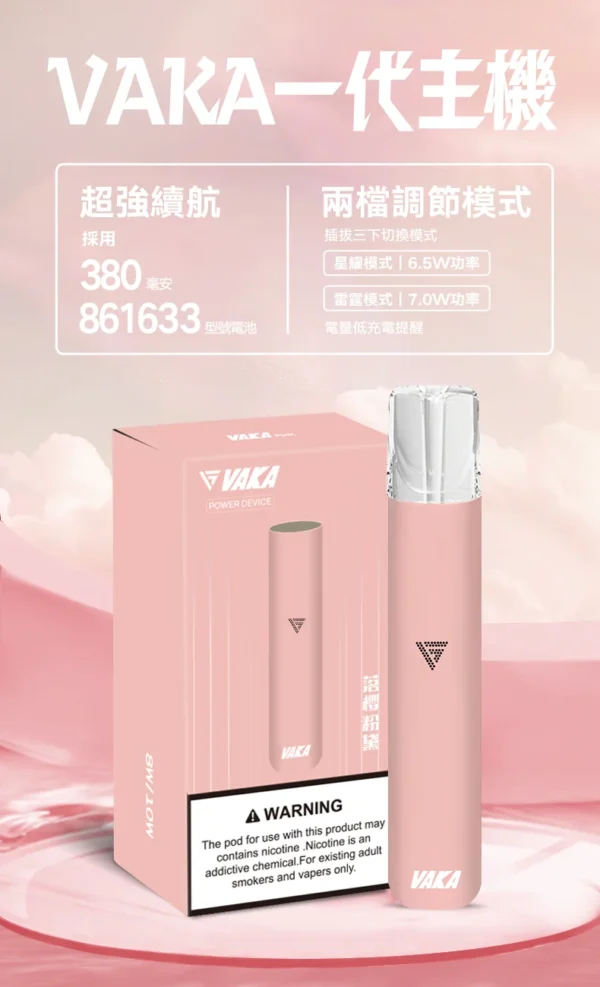 8_80f9a408-68e5-4bc8-8c41-086e6315c976.webp VAKA 一代通用主機 6.5W-7.0W雙檔功率/自定義口感/穩定輸出/380mAh快充/通用一代煙彈