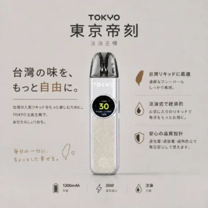 ChatGPT-Image-2026年8月19日-上午03_15_52.webp Tokyo 東京帝刻 注油小煙主機 1200mAh/30W可調/氣流滑桿/2.0ml防漏/通用小煙煙油