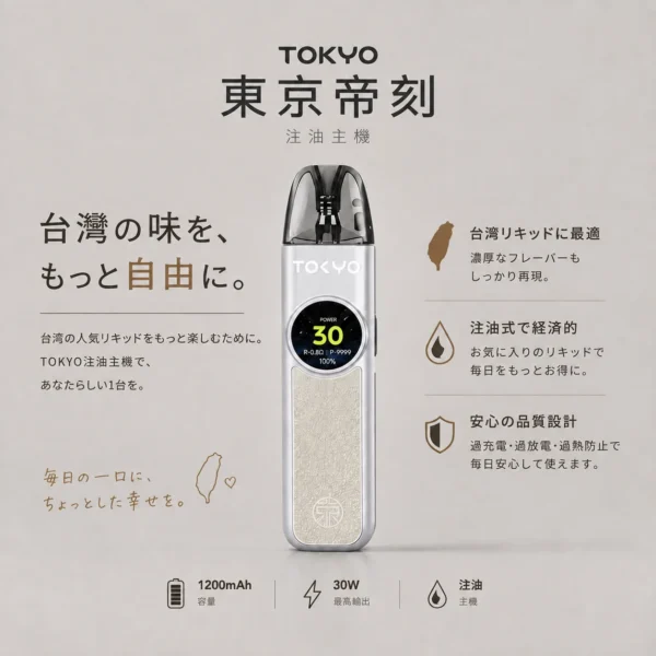 ChatGPT-Image-2026年8月19日-上午03_15_52.webp Tokyo 東京帝刻 注油小煙主機 1200mAh/30W可調/氣流滑桿/2.0ml防漏/通用小煙煙油