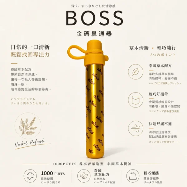 BOSS 泰國 金磚鼻通器 1000口 升級版霧化鼻吸棒 1000口使用次數/泰國製版本