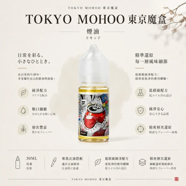 ChatGPT-Image-2026年8月21日-01_09_57.webp TOKYO MOHOO 東京魔盒煙油 30ml 容量/15款口味可選 小煙注油主機專用版本