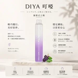 ChatGPT-Image-2026年8月21日-上午02_02_03.webp DIYA 叮啞 7500口 拋棄式電子煙 10ml容量/500mAh可充電/不漏油結構/順滑擊喉
