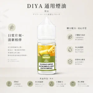 ChatGPT-Image-2026年8月21日-上午02_33_42.webp DIYA 叮啞 煙油 30ml容量/防嗆順口配方/0-50mg尼古丁鹽/通用注油小煙【買5瓶送MKG主機】