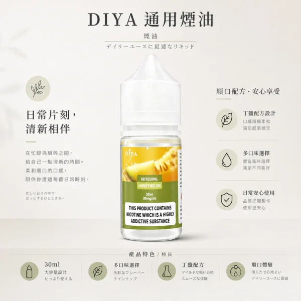 ChatGPT-Image-2026年8月21日-上午02_33_42.webp DIYA 叮啞 煙油 30ml容量/防嗆順口配方/0-50mg尼古丁鹽/通用注油小煙【買5瓶送MKG主機】