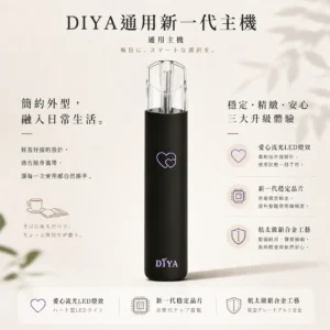 ChatGPT-Image-2026年8月21日-上午02_49_15.webp DIYA 叮啞 愛心幻彩 一代通用主機 鋁合金工藝/穩定晶片/Type-C快充/通用一代煙彈【買10贈主機/煙彈】