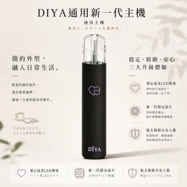 ChatGPT-Image-2026年8月21日-上午02_49_15.webp DIYA 叮啞 愛心幻彩 一代通用主機 鋁合金工藝/穩定晶片/Type-C快充/通用一代煙彈【買10贈主機/煙彈】