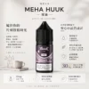 MEHA 魅嗨 HUUK 煙油 30ml容量/30mg尼古丁鹽濃度 小煙注油主機專用補充液版本