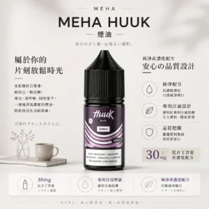 ChatGPT-Image-2026年8月21日-上午12_39_16.webp MEHA 魅嗨 HUUK 煙油 30ml容量/30mg尼古丁鹽濃度 小煙注油主機專用補充液版本