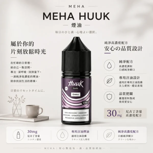 MEHA 魅嗨 HUUK 煙油 30ml容量/30mg尼古丁鹽濃度 小煙注油主機專用補充液版本