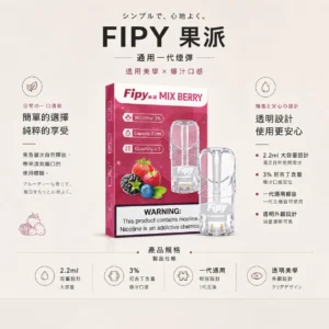 ChatGPT-Image-2026年8月22日-下午06_27_26.webp Fipy 果派 一代通用煙彈 2.2ml容量/透明美學/頂級陶瓷芯/3%尼古丁鹽/通用一代主機【買3贈主機】