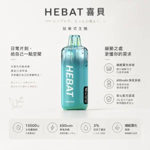 ChatGPT-Image-2026年8月22日-下午07_33_56.webp Hebat 喜貝 15000口 拋棄式電子煙 細膩霧化/650mAh快充/穩壓續航/3%尼古丁鹽