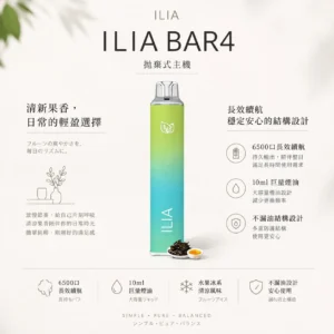 ChatGPT-Image-2026年8月22日-下午09_42_49.webp ILIA 哩亞 Bar4 6500口拋棄式電子煙 13ml容量/不漏油技術/Type-C充電