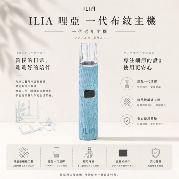 ChatGPT-Image-2026年8月22日-下午09_52_56.webp ILIA 哩亞 經典布紋系列 一代通用主機 精品級編織工藝/極致防漏黑科技/智能快充/完美適配一代煙彈