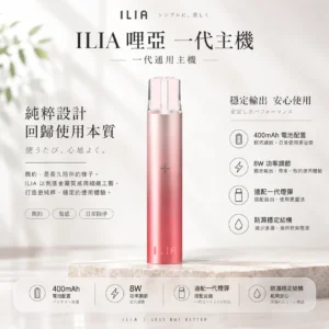 ChatGPT-Image-2026年8月22日-下午10_02_06.webp ILIA 哩亞 一代通用主機 400mAh/支援快充/8W功率調節/通用一代煙彈