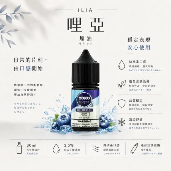 ChatGPT-Image-2026年8月22日-下午10_09_27.webp ILIA 哩亞 絲滑系煙油 30ml巨量裝 3.5%尼古丁鹽/通用注油小煙主機