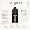 ChatGPT-Image-2026年8月22日-下午10_18_20.webp INCA 印加帝國 煙油 神級冰沙口感/極致飲品還原/多口味任選/通用注油小煙主機
