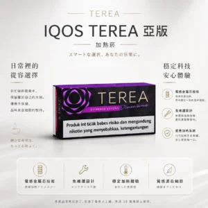 IQOS TEREA 亞洲版 加熱菸彈 20支裝/ILUMA專用/免維護設計/電感金屬芯/濃郁擊喉/不焦味