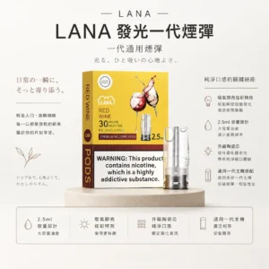 ChatGPT-Image-2026年8月23日-下午04_53_19.webp LANA 一代通用煙彈 3顆裝/炫彩特效/升級陶瓷芯/2.5ml容量/純淨口感/通用一代主機
