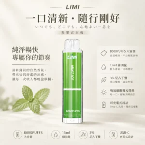 ChatGPT-Image-2026年8月23日-下午05_37_01.webp LIMI 8000口 拋棄式電子煙 15ml儲油量/3%尼古丁鹽/順滑擊喉/吸氣發光燈條/可充電設計