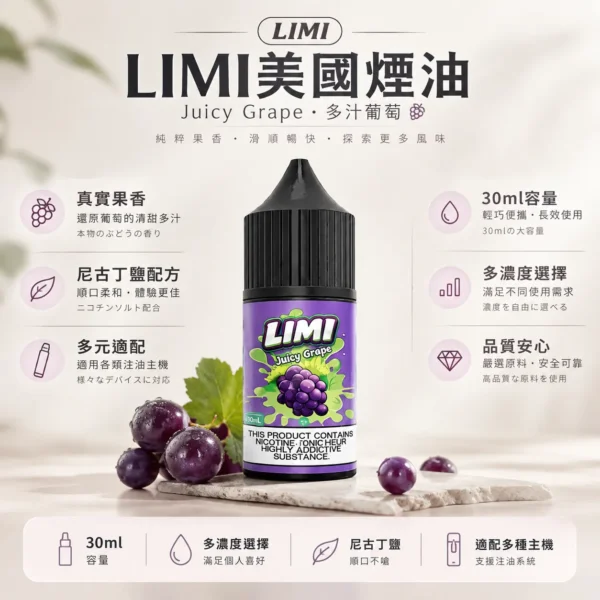 ChatGPT-Image-2026年8月23日-下午05_41_18.webp LIMI 美國煙油 30ml大容量 0-40mg多濃度/尼古丁鹽/適配注油小煙主機