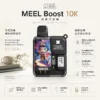 ChatGPT-Image-2026年8月23日-下午05_58_18.webp Meel Boost 10000口 拋棄式電子煙 Boost模式/Mesh雙網芯/防焦味技術/550mAh電力