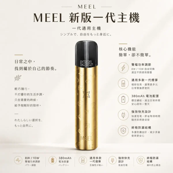 ChatGPT-Image-2026年8月23日-下午06_20_40.webp MEEL 升級版 一代通用主機 380mAh快充/8W10W雙檔切換/終極防漏/通用多款一代煙彈