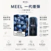 MEEL 一代通用煙彈 2ml巨量裝/升級陶瓷霧化芯/3%尼古丁鹽/黃金比例/適配一代主機