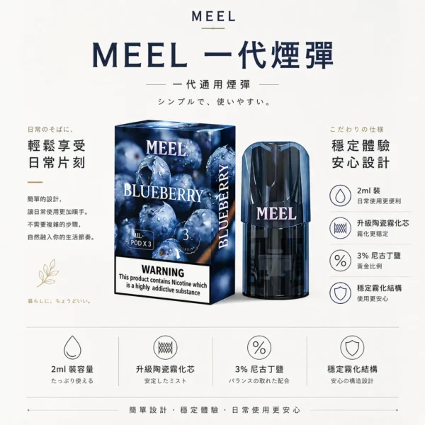 MEEL 一代通用煙彈 2ml巨量裝/升級陶瓷霧化芯/3%尼古丁鹽/黃金比例/適配一代主機