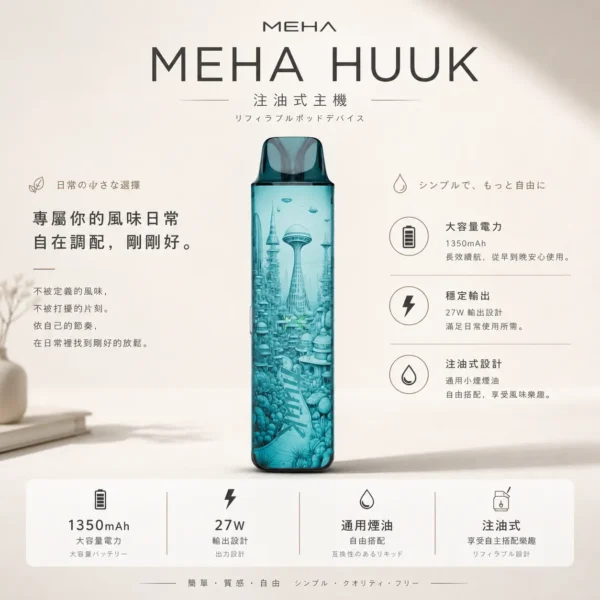 ChatGPT-Image-2026年8月23日-下午06_52_07.webp MEHA HUUK 注油小煙主機 27W輸出/1350mAh巨量電力/爆發力之王/通用小煙煙油