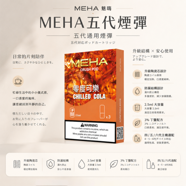 MEHA 魅嗨 五代通用煙彈 3顆裝/陶瓷芯/防漏結構/2.5ml/3%尼古丁鹽/適配4/5/6代主機