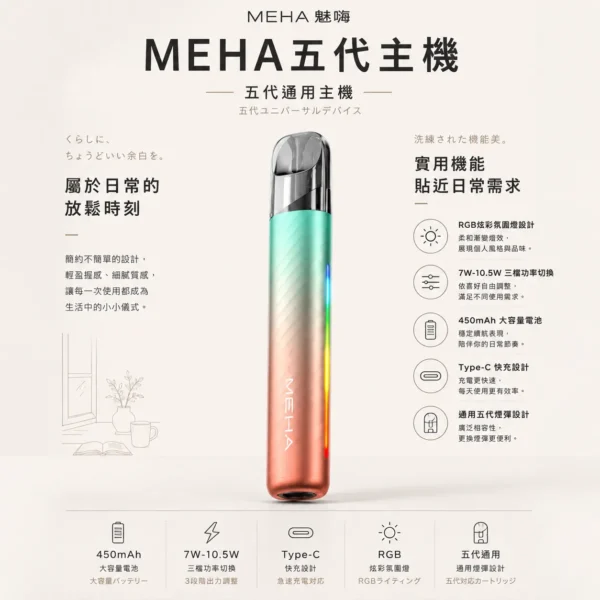 ChatGPT-Image-2026年8月23日-下午07_30_22.webp MEHA 魅嗨 星耀版 五代通用主機 RGB氛圍燈/7W-10.5W/450mAh/Type-C快充/通用五代煙彈