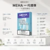 MEHA 魅嗨 一代通用煙彈 3顆裝/陶瓷芯/防漏結構/2.0ml/3%尼古丁鹽/適配一代主機