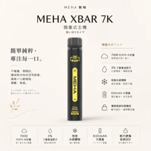 ChatGPT-Image-2026年8月23日-下午07_44_04.webp MEHA XBAR 魅嗨 小黑條 7000口 拋棄式電子煙 3%尼古丁鹽/極強冰感/Mesh芯爆發力/650mAh可充電續航