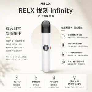 ChatGPT-Image-2026年8月23日-下午08_12_50.webp RELX 悅刻 Infinity 六代主機 三檔功率調節/440mAh電池/適配五六代煙彈