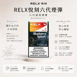 ChatGPT-Image-2026年8月24日-下午09_22_00.webp RELX 悅刻 六代煙彈 1.9ml容量/陶瓷網狀芯/3%-5%尼古丁鹽/四五六代通用【買3盒加購350贈主機 買10贈2】