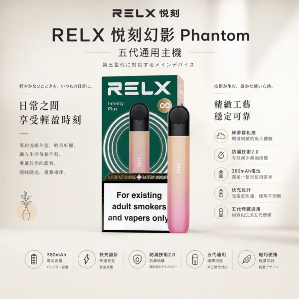 ChatGPT-Image-2026年8月24日-下午09_27_57.webp RELX 悅刻 幻影 五代主機 絲滑霧化/不鎖喉體驗/防漏技術2.0/380mAh/通用五代煙彈