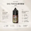 ChatGPT-Image-2026年8月24日-下午09_40_57.webp SALTSHAQ 鯊克 煙油 30ml/40mg尼古丁鹽/擊喉感巔峰/多層次水果/通用小煙注油