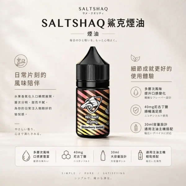 ChatGPT-Image-2026年8月24日-下午09_40_57.webp SALTSHAQ 鯊克 煙油 30ml/40mg尼古丁鹽/擊喉感巔峰/多層次水果/通用小煙注油