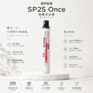 ChatGPT-Image-2026年8月24日-下午09_52_21.webp SP2S Once 5000口 拋棄式電子煙 冰感水果/Mesh網芯/3%尼古丁鹽/5ml免充電