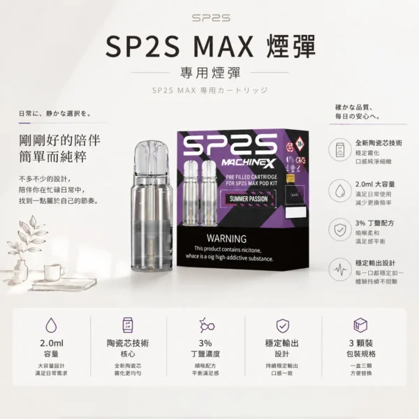 ChatGPT-Image-2026年8月24日-下午10_22_13.webp SP2S 思博瑞 MAX 專用煙彈 三顆裝/全新陶瓷芯/2.0ml容量/3%尼古丁鹽/MAX專用【買5盒送專用主機】
