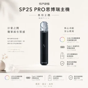 ChatGPT-Image-2026年8月24日-下午10_27_39.webp SP2S PRO 思博瑞 專用主機 七彩LED燈條/Type-C快充/適配SP2S煙彈