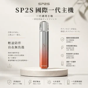 ChatGPT-Image-2026年8月24日-下午10_34_19.webp SP2S 國際版 一代通用主機 防漏結構/穩定輸出/吸氣即亮/七彩燈效/適配一代煙彈