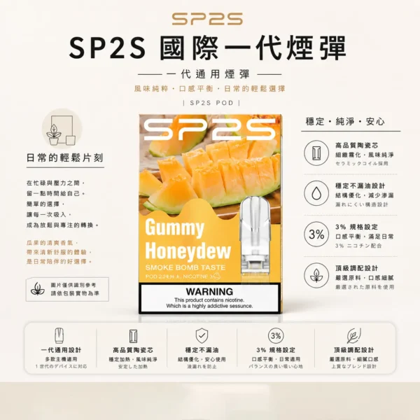 ChatGPT-Image-2026年8月24日-下午10_40_15-1.webp SP2S 國際版 一代通用煙彈 頂級調配/穩定不漏油/3%尼古丁鹽/強勁擊喉/高品質陶瓷芯/通用一代主機