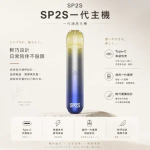 ChatGPT-Image-2026年8月25日-下午06_28_18.webp SP2S 思博瑞 一代通用主機 經典發光設計/Type-C快充/輕巧便攜/通用一代煙彈