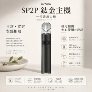 SP2S 思博瑞 鈦合金 一代通用主機 電鍍鈦色/抗指紋設計/380mAh/穩定輸出不間斷/完美通配一代煙彈