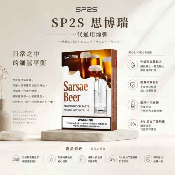 ChatGPT-Image-2026年8月25日-下午06_59_28.webp SP2S 思博瑞 一代通用煙彈 陶瓷霧化芯/3%尼古丁鹽/防漏順滑設計/通用一代主機